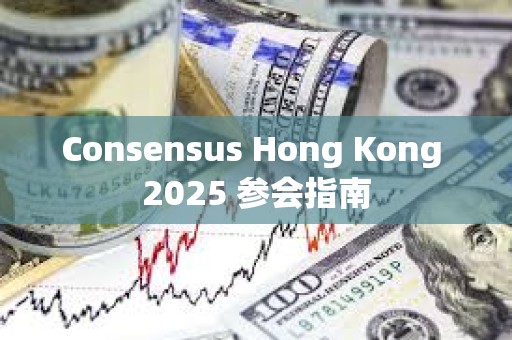 Consensus Hong Kong 2025 參會指南