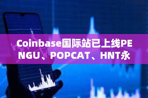 Coinbase國際站已上線PENGU、POPCAT、HNT永續(xù)合約