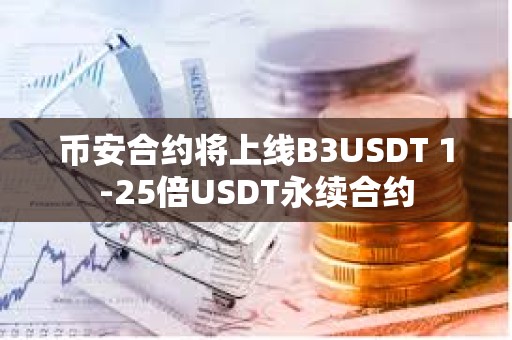 幣安合約將上線B3USDT 1-25倍USDT永續(xù)合約