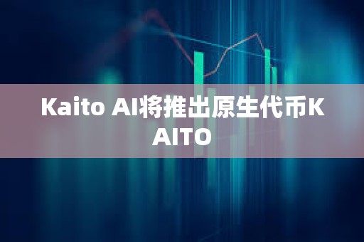 Kaito AI將推出原生代幣KAITO