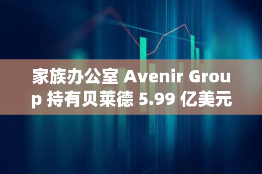 家族辦公室 Avenir Group 持有貝萊德 5.99 億美元的比特幣 ETF