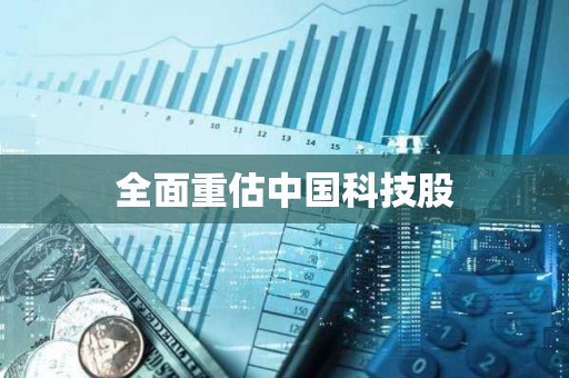 全面重估中國科技股