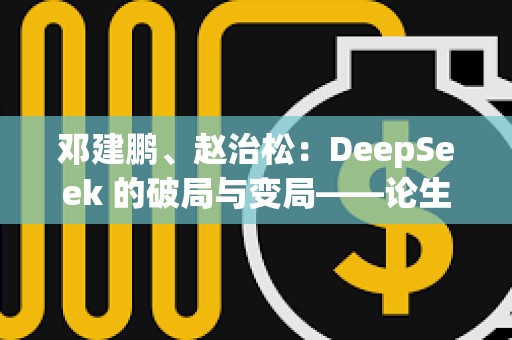 鄧建鵬、趙治松：DeepSeek 的破局與變局——論生成式人工智能的監管方向