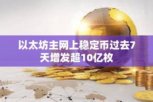 以太坊主網上穩定幣過去7天增發超10億枚