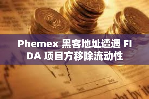 Phemex 黑客地址遭遇 FIDA 項(xiàng)目方移除流動(dòng)性