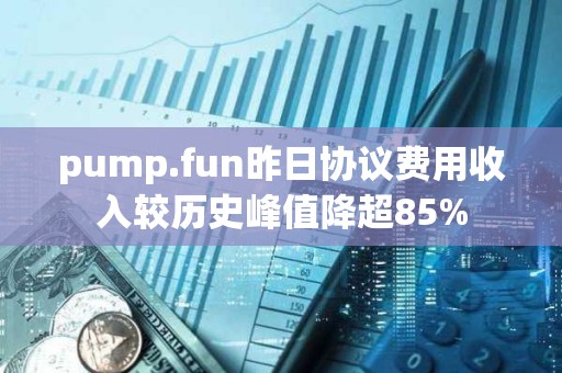 pump.fun昨日協議費用收入較歷史峰值降超85%