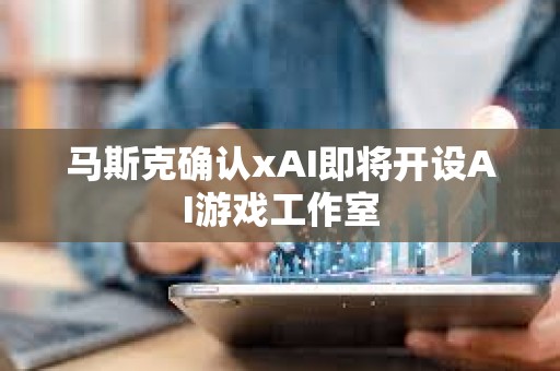 馬斯克確認xAI即將開設AI游戲工作室
