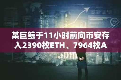 某巨鯨于11小時前向幣安存入2390枚ETH、7964枚AAVE和2321枚COMP