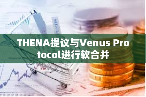 THENA提議與Venus Protocol進行軟合并