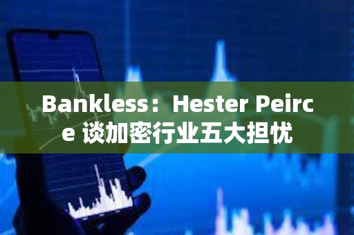 Bankless：Hester Peirce 談加密行業五大擔憂
