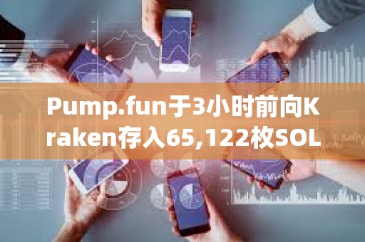 Pump.fun于3小時前向Kraken存入65,122枚SOL，約合1097萬美元