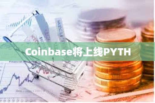 Coinbase將上線PYTH