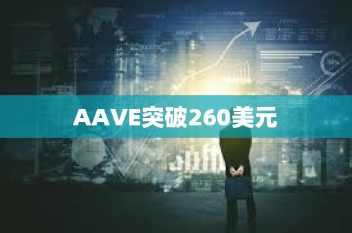 AAVE突破260美元
