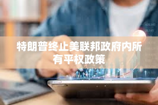 特朗普終止美聯邦政府內所有平權政策