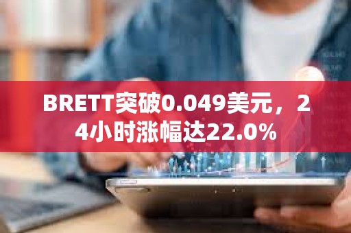 BRETT突破0.049美元，24小時漲幅達22.0%