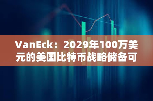 VanEck：2029年100萬美元的美國比特幣戰略儲備可以抵消約21萬億美元的國債