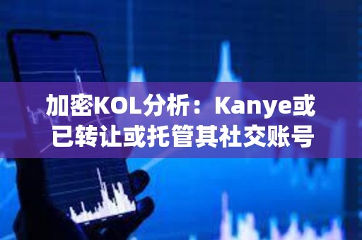加密KOL分析：Kanye或已轉讓或托管其社交賬號