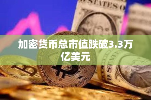 加密貨幣總市值跌破3.3萬億美元