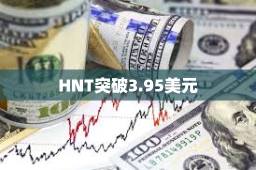 HNT突破3.95美元