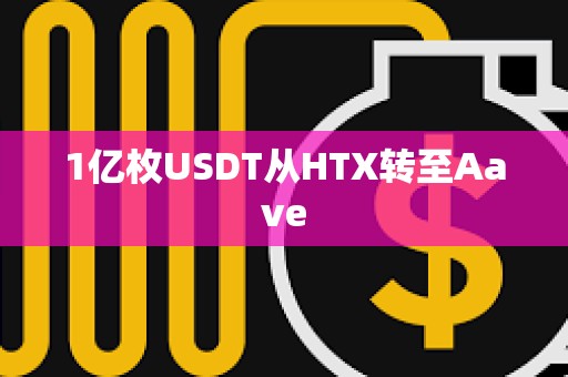1億枚USDT從HTX轉至Aave