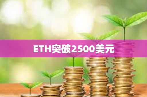 ETH突破2500美元