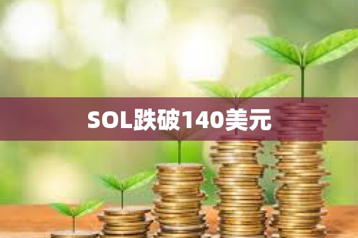 SOL跌破140美元