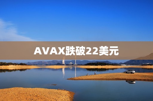 AVAX跌破22美元