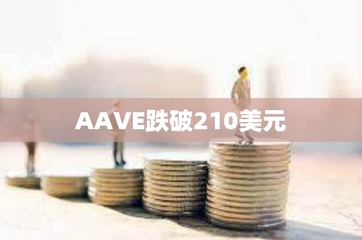 AAVE跌破210美元