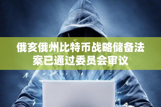 俄亥俄州比特幣戰(zhàn)略儲備法案已通過委員會審議
