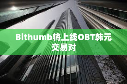 Bithumb將上線OBT韓元交易對