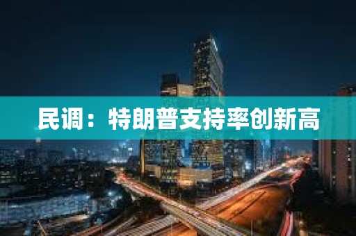 民調：特朗普支持率創新高