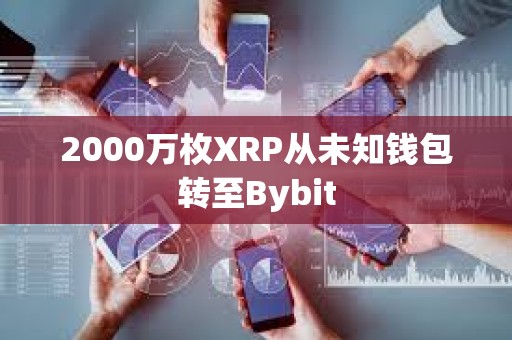 2000萬(wàn)枚XRP從未知錢包轉(zhuǎn)至Bybit
