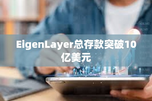 EigenLayer總存款突破10億美元