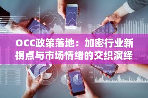 OCC政策落地：加密行業新拐點與市場情緒的交織演繹