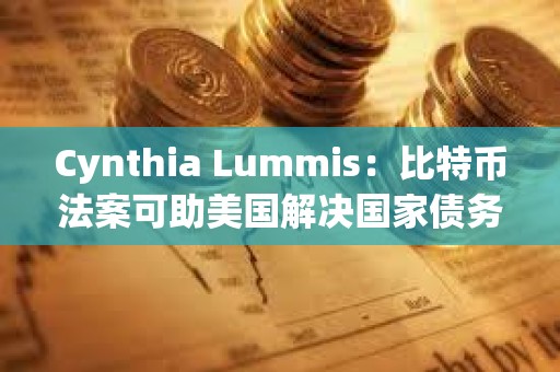 Cynthia Lummis：比特幣法案可助美國解決國家債務(wù)