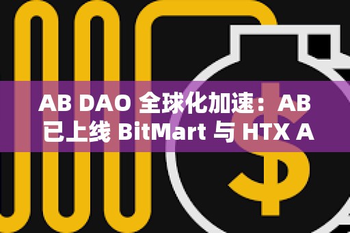 AB DAO 全球化加速：AB 已上線 BitMart 與 HTX AMA 共探 Web3 未來