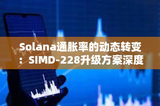Solana通脹率的動態轉變：SIMD-228升級方案深度分析