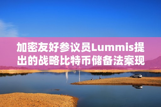 加密友好參議員Lummis提出的戰略比特幣儲備法案現已發布在國會政府網站上