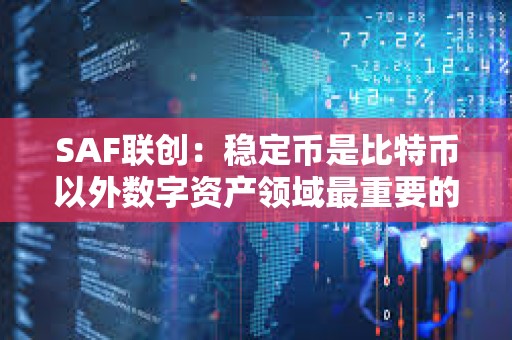 SAF聯(lián)創(chuàng)：穩(wěn)定幣是比特幣以外數(shù)字資產(chǎn)領(lǐng)域最重要的技術(shù)