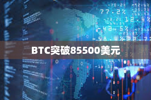 BTC突破85500美元