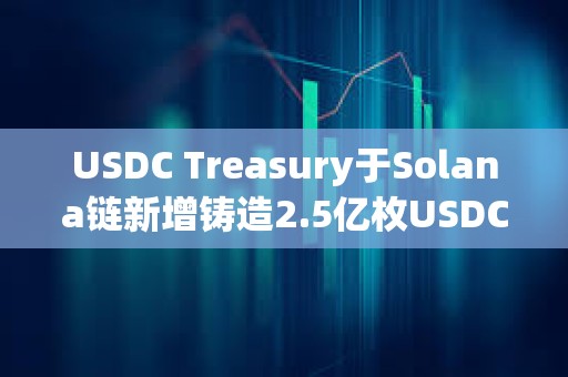 USDC Treasury于Solana鏈新增鑄造2.5億枚USDC