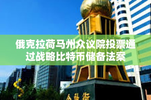 俄克拉荷馬州眾議院投票通過戰略比特幣儲備法案