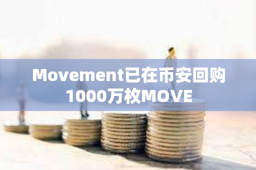 Movement已在幣安回購1000萬枚MOVE