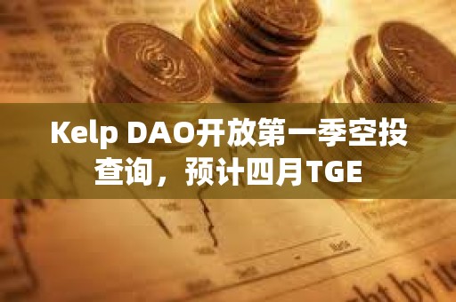 Kelp DAO開放第一季空投查詢，預計四月TGE