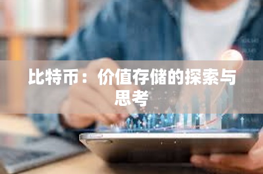 比特幣：價值存儲的探索與思考