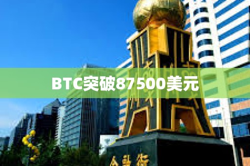 BTC突破87500美元