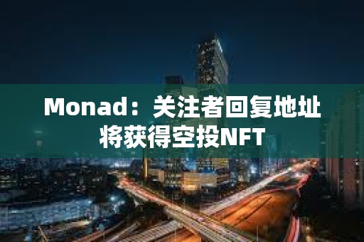 Monad：關注者回復地址將獲得空投NFT
