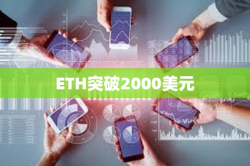 ETH突破2000美元