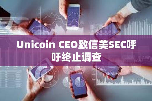 Unicoin CEO致信美SEC呼吁終止調查