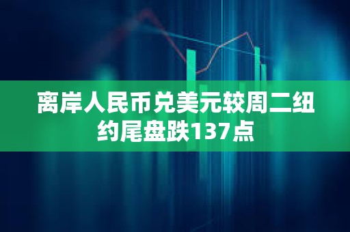 離岸人民幣兌美元較周二紐約尾盤跌137點